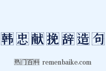 韩忠献挽辞造句是什么意思的图片